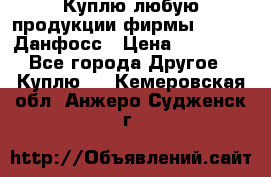 Куплю любую продукции фирмы Danfoss Данфосс › Цена ­ 60 000 - Все города Другое » Куплю   . Кемеровская обл.,Анжеро-Судженск г.